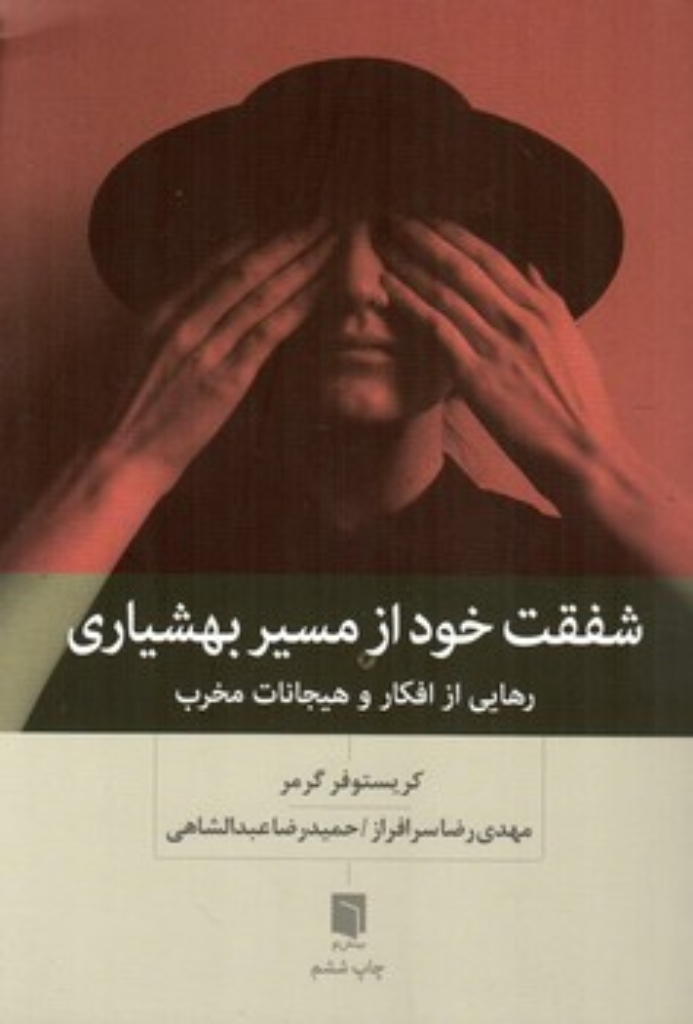 تصویر  شفقت خود از مسیر بهشیاری - رهایی از افکار و هیجانات مخرب (رقعی-شمیز)